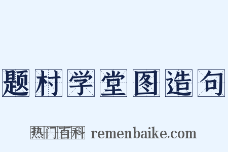 题村学堂图造句是什么意思的图片